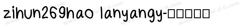 zihun269hao lanyangy字体转换